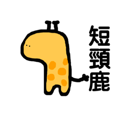 一群長頸鹿5-短頸鹿與獨角獸