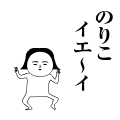 のりこ が動くよ 名前スタンプ Line スタンプ Line Store のりこ が動くよ 名前スタンプ Line スタンプ Line Store