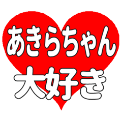 あきらちゃん送る大きいハートの想い