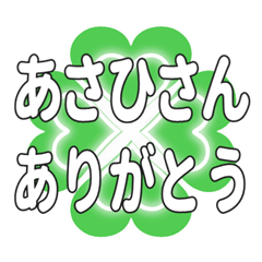 あさひさんに送るハートのクローバーの挨拶