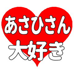 あさひさんに送る大きいハートの想い