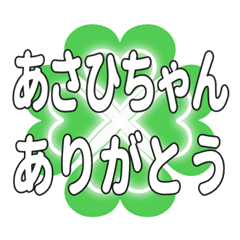 あさひちゃん送るハートのクローバーの挨拶