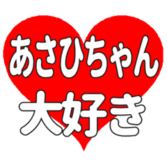 あさひちゃんに送る大きいハートの想い