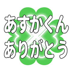 あすかくんに送るハートのクローバーの挨拶