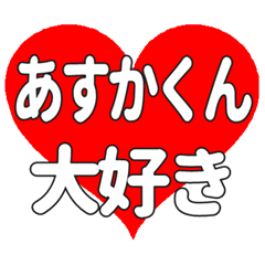 あすかくんに送る大きいハートの想い