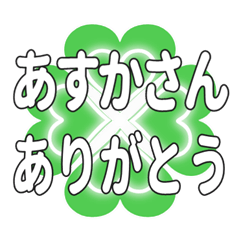 あすかさんに送るハートのクローバーの挨拶