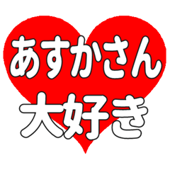 あすかさんに送る大きいハートの想い