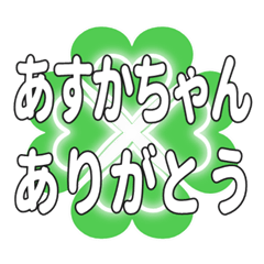 あすかちゃん送るハートのクローバーの挨拶