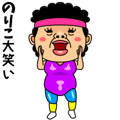 ダンシング のりこ 名前スタンプ Line スタンプ Line Store ダンシング のりこ 名前スタンプ Line スタンプ Line Store