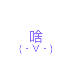 顏文字(受受專用)