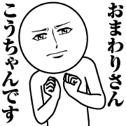 Name Sticker Serious Kou Chan