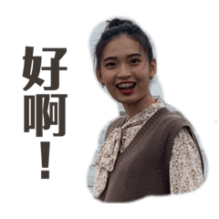 臭小鬼貝貝好啊