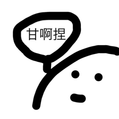 我的經典用語2   ：）