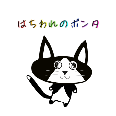 はちわれのポンタ