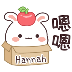 嬌嬌兔姓名貼_Hannah專用