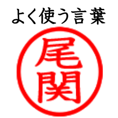 Oseki,Ozeki(Often use language)