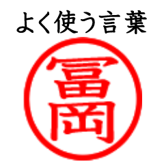 Tomioka,Tomigaoka(Often use language)