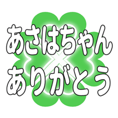 あさはちゃん送るハートのクローバーの挨拶