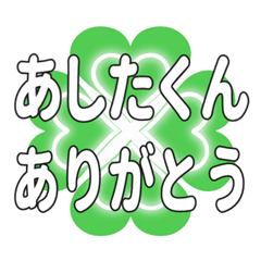 あしたくんに送るハートのクローバーの挨拶