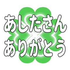 あしたさんに送るハートのクローバーの挨拶