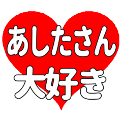 あしたさんに送る大きいハートの想い