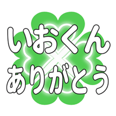 いおくんに送るハートのクローバーの挨拶
