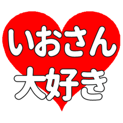 いおさんに送る大きいハートの想い