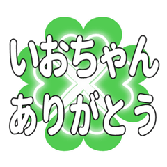 いおちゃんに送るハートのクローバーの挨拶