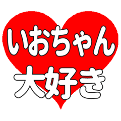 いおちゃんに送る大きいハートの想い