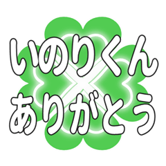 いのりくんに送るハートのクローバーの挨拶