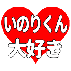 いのりくんに送る大きいハートの想い