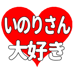 いのりさんに送る大きいハートの想い