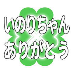 いのりちゃん送るハートのクローバーの挨拶