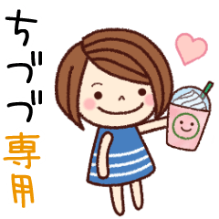 【ちづづ】の名前スタンプ［日常会話］