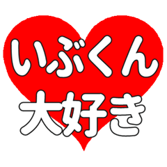 いぶくんに送る大きいハートの想い
