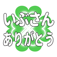 いぶさんに送るハートのクローバーの挨拶