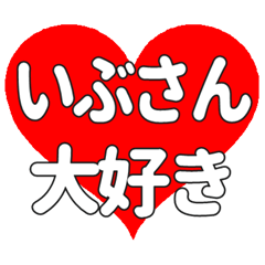 いぶさんに送る大きいハートの想い