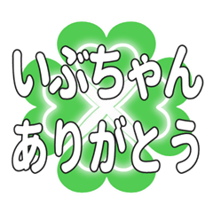 いぶちゃんに送るハートのクローバーの挨拶