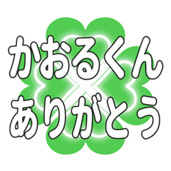 かおるくんに送るハートのクローバーの挨拶