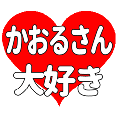 かおるさんに送る大きいハートの想い