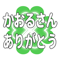 かおるさんに送るハートのクローバーの挨拶