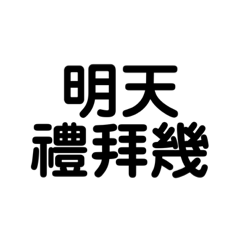 懶人的日常對話（上學篇）