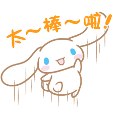 Cinnamoroll 過激貼圖