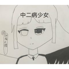 中二病少女的人設們