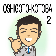 OSHIGOTO-KOTOBA 2