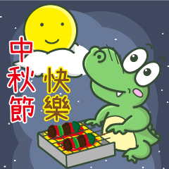 虎牙鱷魚節慶祝福篇-大貼圖加倍祝福版