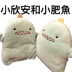 小欣安和小肥魚