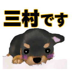 三村さん用の名前スタンプ 子犬イラスト Line スタンプ Line Store