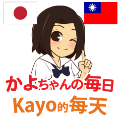 かよちゃんの毎日 日本語台湾語