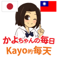 かよちゃんの毎日 日本語台湾語